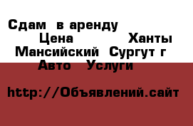 Сдам  в аренду Chevrolet niva › Цена ­ 1 800 - Ханты-Мансийский, Сургут г. Авто » Услуги   